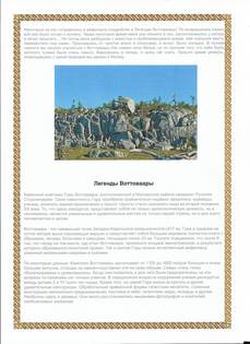 Каменный комплекс Горы Воттоваара